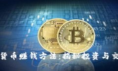 加密数字货币赚钱方法：