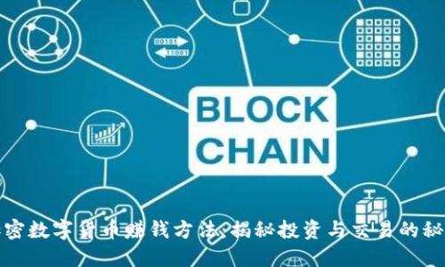 加密数字货币赚钱方法：揭秘投资与交易的秘密