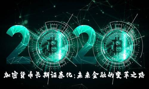 加密货币长期证券化：未来金融的变革之路