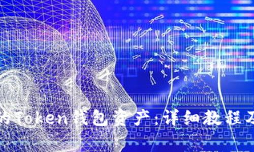 如何找回丢失的Token钱包资产：详细教程及常见问题解答