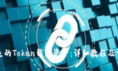 如何找回丢失的Token钱包资产：详细教程及常见问题解答