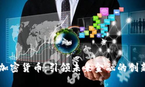 Face加密货币：引领未来金融的创新之路