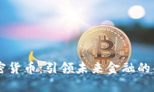 Face加密货币：引领未来金融的创新之路