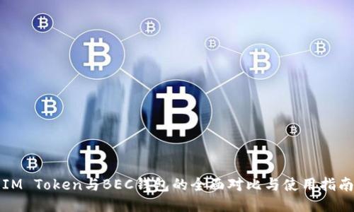 IM Token与BEC钱包的全面对比与使用指南