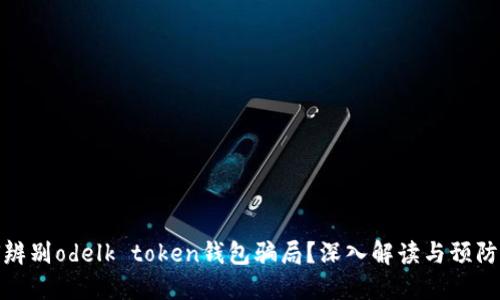 如何辨别odelk token钱包骗局？深入解读与预防措施