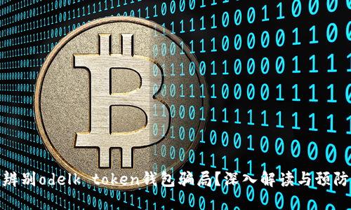 如何辨别odelk token钱包骗局？深入解读与预防措施