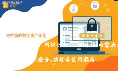 下面是围绕“token 钱包官网”所设计的  、关键词、内容大纲和问题解答。

全面解析 Token 钱包官网：安全、功能与使用指南