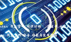下面是围绕“token 钱包官