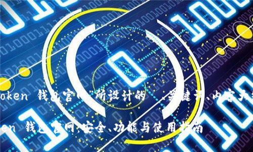 下面是围绕“token 钱包官网”所设计的  、关键词、内容大纲和问题解答。

全面解析 Token 钱包官网：安全、功能与使用指南