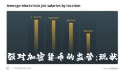 各国如何加强对加密货币