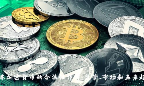 :
日本加密货币的合法性详解：监管、市场和未来趋势