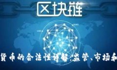 :日本加密货币的合法性详