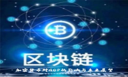 加密货币对GDP的影响与未来展望