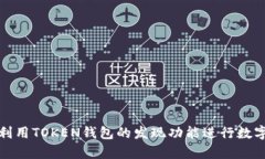 如何有效利用TOKEN钱包的发