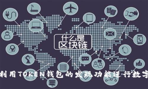 如何有效利用TOKEN钱包的发现功能进行数字资产管理