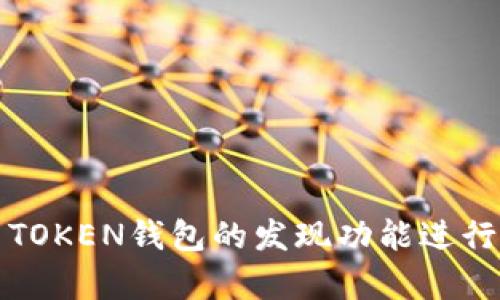 如何有效利用TOKEN钱包的发现功能进行数字资产管理