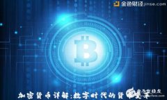 加密货币详解：数字时代