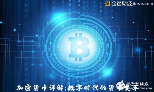 
加密货币详解：数字时代的货币变革