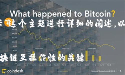 好的，让我们围绕“加密货币波卡”这个主题进行详细的阐述。以下是我为这个主题生成的内容。


深入了解加密货币波卡：未来区块链互操作性的关键