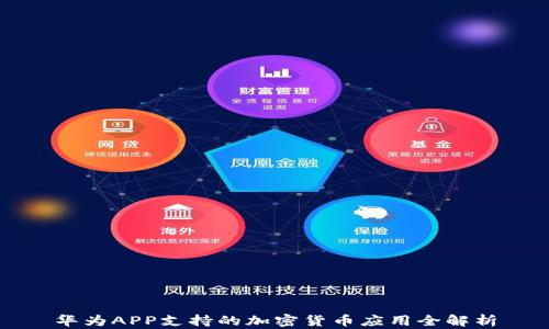 
华为APP支持的加密货币应用全解析