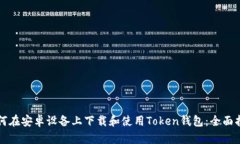 如何在安卓设备上下载和