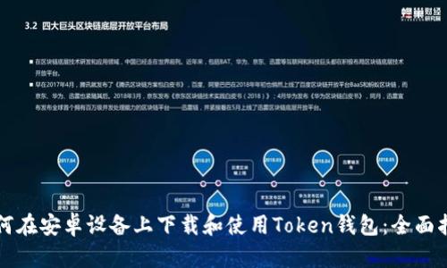如何在安卓设备上下载和使用Token钱包：全面指南