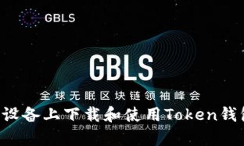 如何在安卓设备上下载和使用Token钱包：全面指南