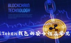 如何确保Token钱包的安全性