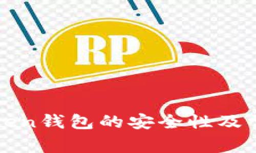 如何确保Token钱包的安全性及常见问题解析