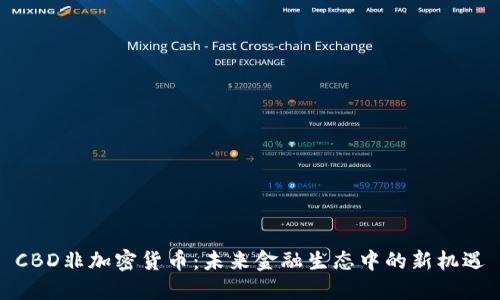 CBD非加密货币：未来金融生态中的新机遇
