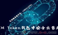 如何在IM Token钱包中安全出