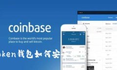 Token钱包如何安全换钱：全