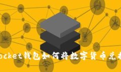 Token Pocket钱包如何将数字