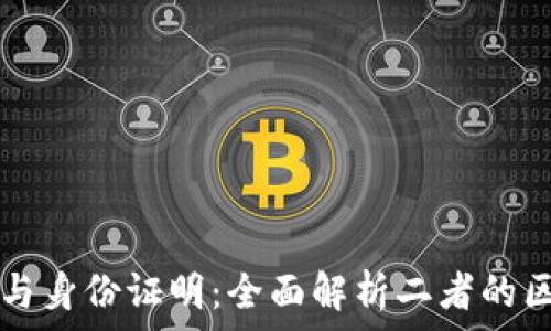   
加密货币与身份证明：全面解析二者的区别与联系