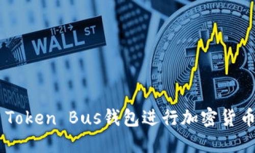 如何使用K Token Bus钱包进行加密货币管理和交易