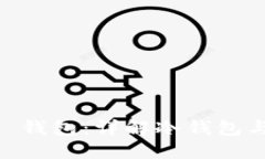 Token Pocket 钱包：详解冷钱