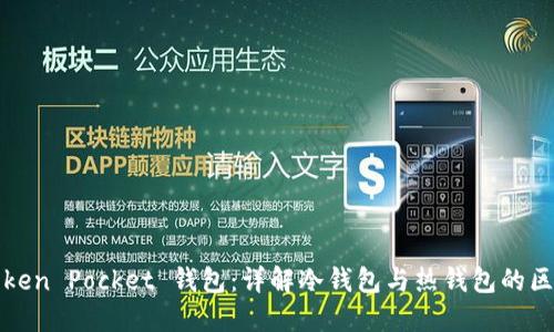 Token Pocket 钱包：详解冷钱包与热钱包的区别