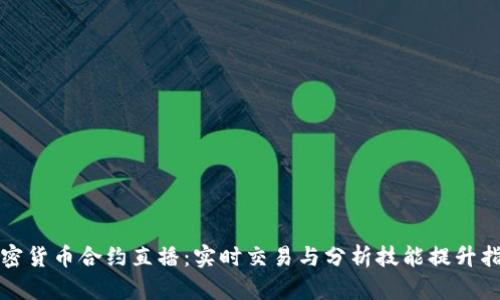 加密货币合约直播：实时交易与分析技能提升指南
