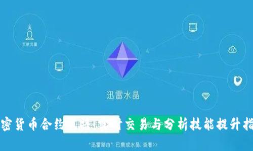 加密货币合约直播：实时交易与分析技能提升指南