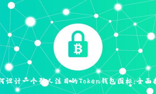 如何设计一个引人注目的Token钱包图标：全面指南