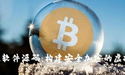 Token钱包系统软件源码：构建安全加密的虚拟资产管理平台