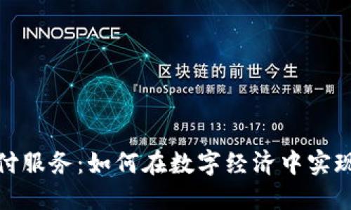 货币加密支付服务：如何在数字经济中实现安全与便捷