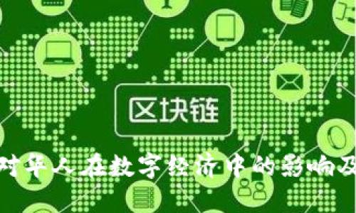 加密货币对华人在数字经济中的影响及参与现状