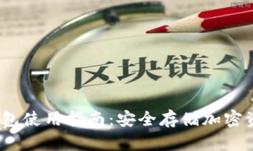UC Token冷钱包使用指南：安全存储加密资产的最佳选择