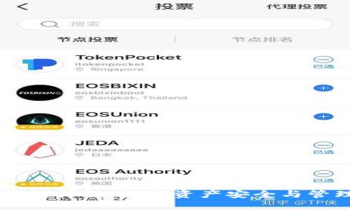 Max Token钱包详解：数字资产安全与管理的最佳选择