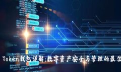 Max Token钱包详解：数字资