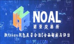 微token钱包是否合法？全面