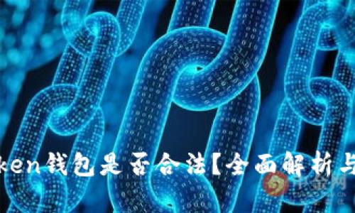 微token钱包是否合法？全面解析与评估