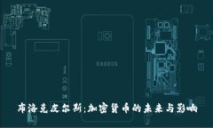 布洛克皮尔斯：加密货币