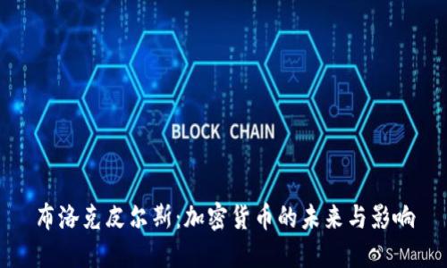 布洛克皮尔斯：加密货币的未来与影响